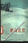 碧海红灯  报告文学 封面