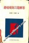 避碰规则习题解答 封面