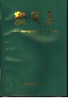 鞭策集  1989-1995年国内外有关报刊对我校报道 封面