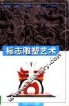 标志雕塑艺术 封面