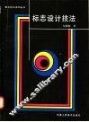 标志设计技法 封面