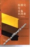 标准化与设备利用率 封面