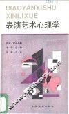 表演艺术心理学 封面