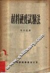 材料硬度试验法 封面