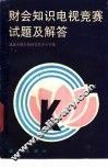 财会知识电视竞赛试题及解答 封面