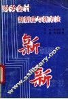 财务会计新制度与新方法 封面