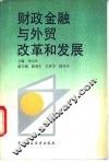 财政金融与外贸改革和发展 封面
