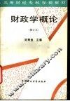 财政学概论 封面