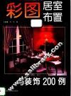 彩图居室布置与装饰200例 封面