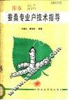 蚕桑专业户技术指导 封面