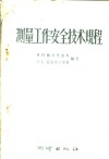 测量工作安全技术规程 封面