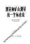 测量和矿山测量统一坐标系统 封面