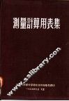 测量计算用表集 封面