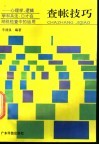 查帐技巧  心理学、逻辑学和兵法、口才在纳税检查中的运用 封面