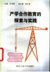 产学合作教育的探索与实践 封面