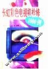 长虹彩色电视机检修1000例 封面