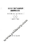 长江中下游产业密集带遥感调查文集 封面