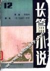 长篇小说  总第12辑 封面