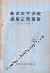 长途架空通信线路工程设计 封面