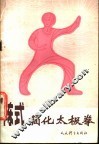 陈式简化太极拳 封面