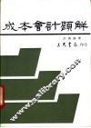 成本会计题解 封面