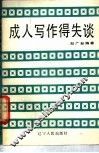 成人写作得失谈 封面