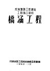 成渝铁路工程总结工程施工部分：桥涵工程 封面