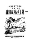成渝铁路工程总结工程施工部分：线路及防护工程 封面