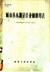 城市基本测量作业辅助用表  “城市建设测量学”参考指南上卷附录 封面