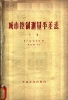 城市控制测量平差法  下 封面