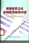 城镇医药卫生体制改革政策问答 封面