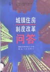 城镇住房制度改革问答 封面