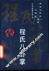 程氏八卦掌 封面