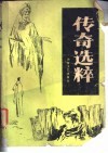 传奇选粹  1986年  第1辑  总第3辑 封面