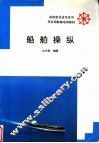 船舶操纵 封面