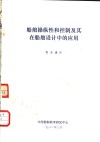船舶操纵性和控制及其在船舶设计中的应用 封面