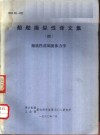 船舶操纵性译文集  4  操纵性基础流体力学 封面