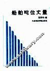 船舶吨位丈量 封面