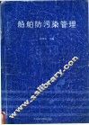 船舶防污染管理 封面