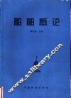 船舶概论 封面