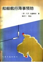 船舶航行海事预报 封面