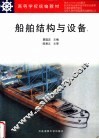 船舶结构与设备 封面