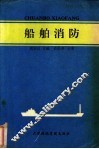 船舶消防 封面