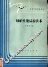 船舶性能试验技术 封面