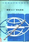 船舶与工厂供电系统 封面