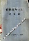 船舶阻力计算译文集 封面