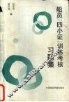 船员“四小证”训练考核习题集 封面