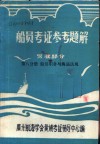 船员考证参考题解  驾驶部分  第8分册  船员职务与海运法规 封面