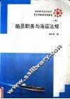 船员职务与海运法规  下 封面