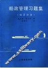 船政管理习题集  船员职务 封面